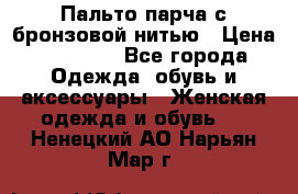 Пальто парча с бронзовой нитью › Цена ­ 10 000 - Все города Одежда, обувь и аксессуары » Женская одежда и обувь   . Ненецкий АО,Нарьян-Мар г.